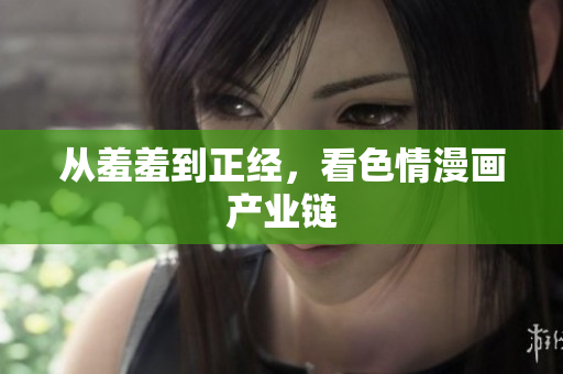 从羞羞到正经，看色情漫画产业链