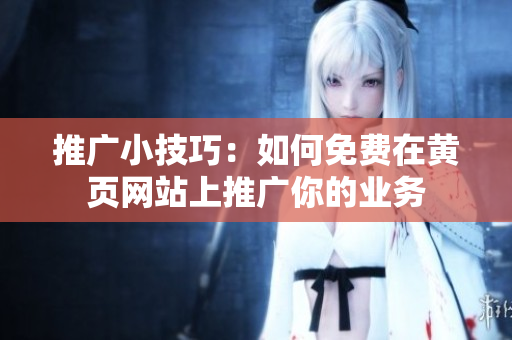 推广小技巧：如何免费在黄页网站上推广你的业务