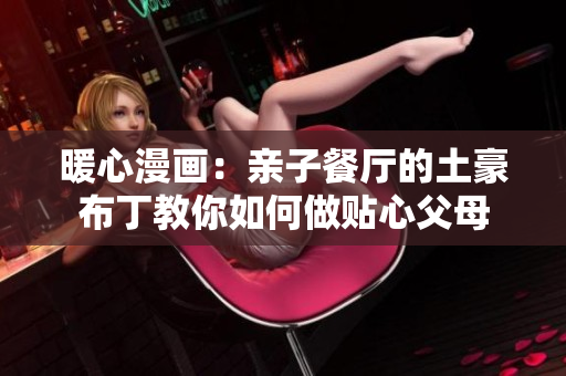 暖心漫画：亲子餐厅的土豪布丁教你如何做贴心父母