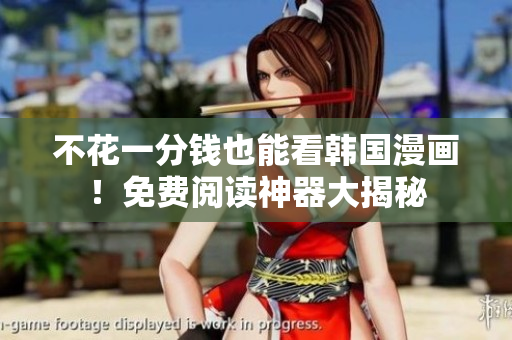 不花一分钱也能看韩国漫画！免费阅读神器大揭秘