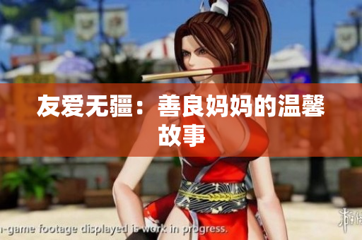 友爱无疆：善良妈妈的温馨故事