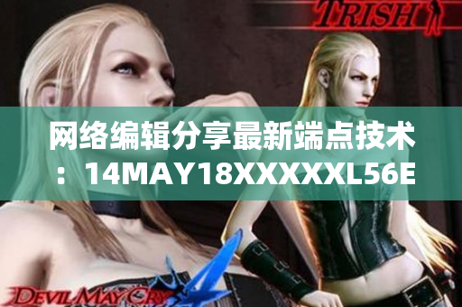 网络编辑分享最新端点技术：14MAY18XXXXXL56ENDIAN40