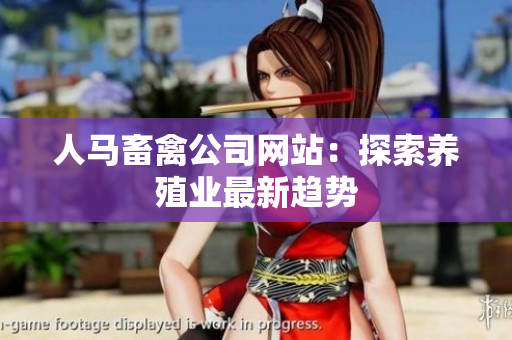 人马畜禽公司网站：探索养殖业最新趋势