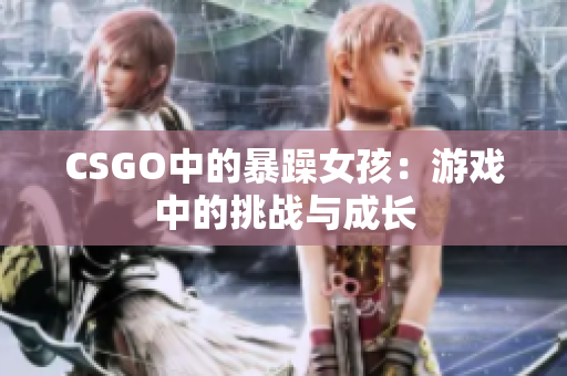 CSGO中的暴躁女孩：游戏中的挑战与成长