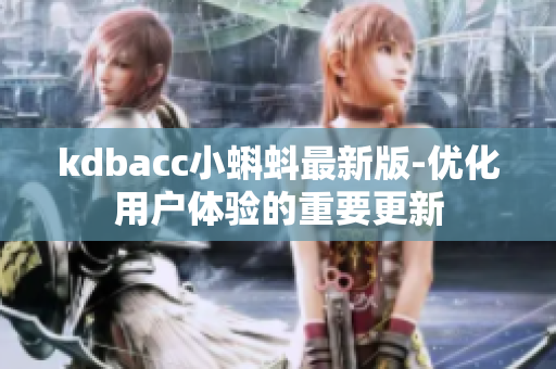 kdbacc小蝌蚪最新版-优化用户体验的重要更新