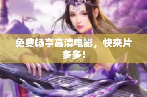 免费畅享高清电影，快来片多多！