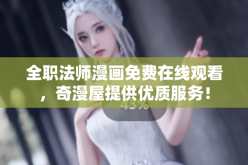 全职法师漫画免费在线观看，奇漫屋提供优质服务！