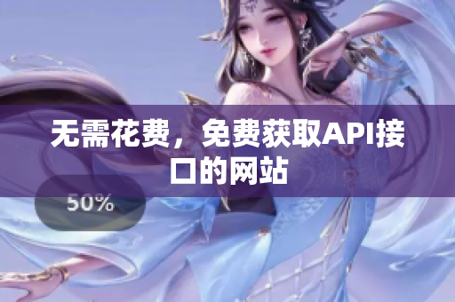 无需花费，免费获取API接口的网站