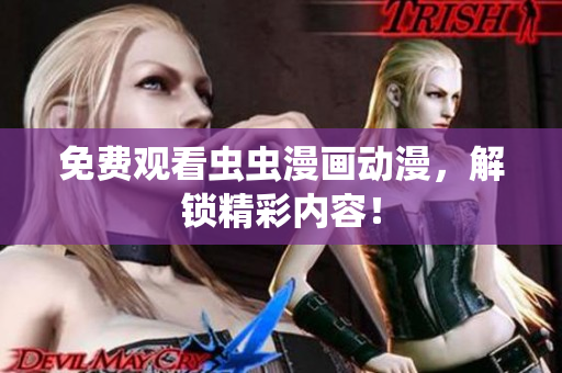 免费观看虫虫漫画动漫，解锁精彩内容！