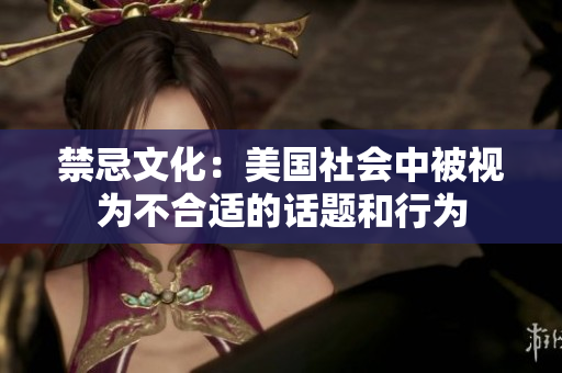 禁忌文化：美国社会中被视为不合适的话题和行为