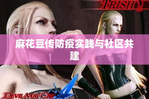 麻花豆传防疫实践与社区共建