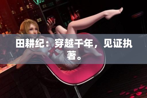 田耕纪：穿越千年，见证执著。