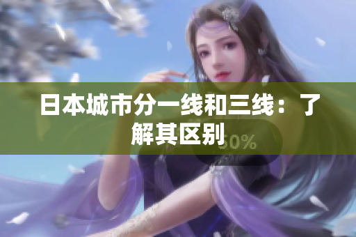 日本城市分一线和三线：了解其区别