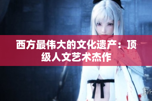 西方最伟大的文化遗产：顶级人文艺术杰作