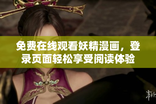 免费在线观看妖精漫画，登录页面轻松享受阅读体验