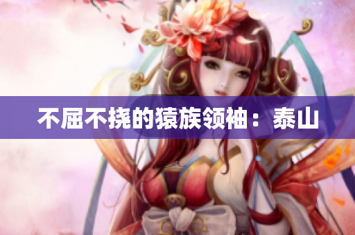不屈不挠的猿族领袖：泰山