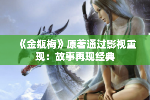 《金瓶梅》原著通过影视重现：故事再现经典