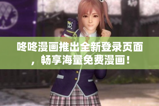 咚咚漫画推出全新登录页面，畅享海量免费漫画！