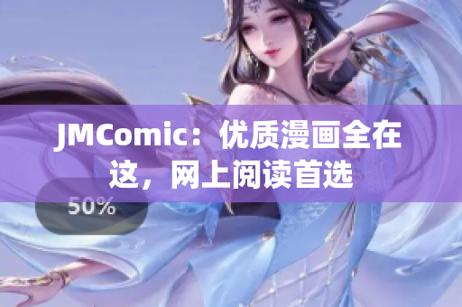 JMComic：优质漫画全在这，网上阅读首选