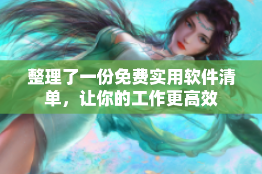 整理了一份免费实用软件清单，让你的工作更高效