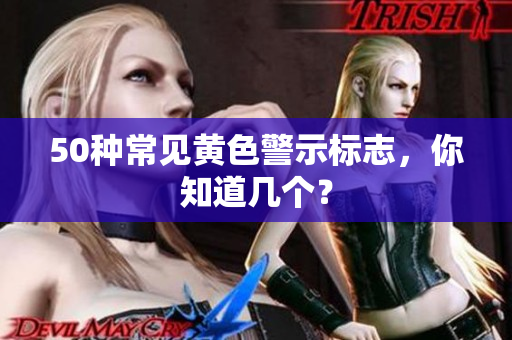 50种常见黄色警示标志，你知道几个？