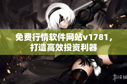 免费行情软件网站v1781，打造高效投资利器