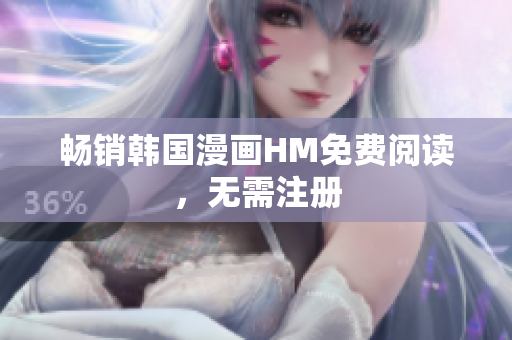 畅销韩国漫画HM免费阅读，无需注册