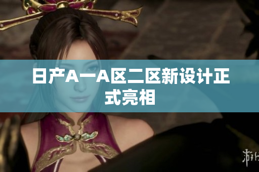 日产A一A区二区新设计正式亮相