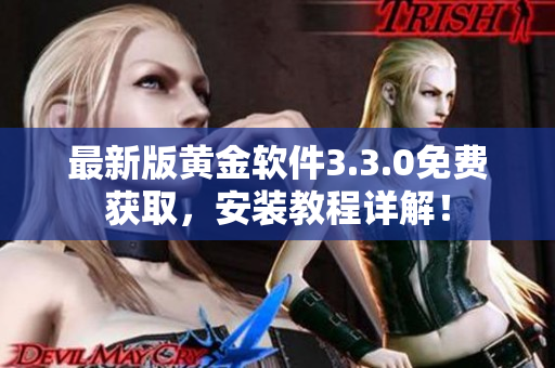 最新版黄金软件3.3.0免费获取，安装教程详解！