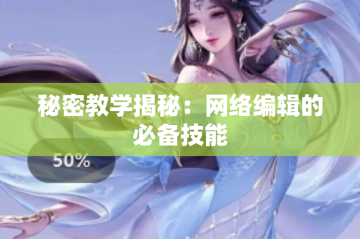 秘密教学揭秘：网络编辑的必备技能