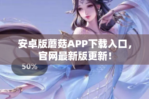 安卓版蘑菇APP下载入口，官网最新版更新！