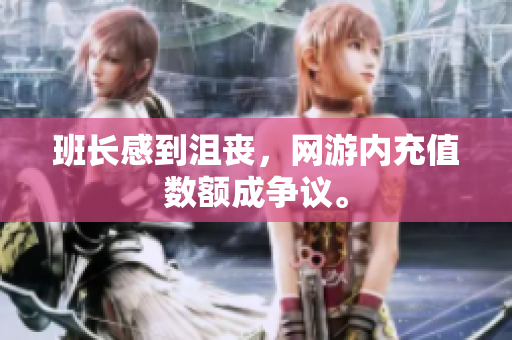 班长感到沮丧，网游内充值数额成争议。