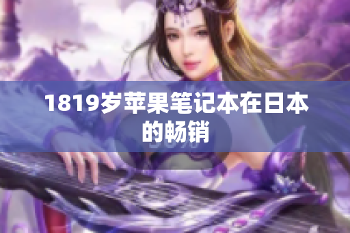 1819岁苹果笔记本在日本的畅销