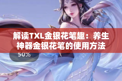 解读TXL金银花笔趣：养生神器金银花笔的使用方法