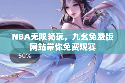 NBA无限畅玩，九幺免费版网站带你免费观赛