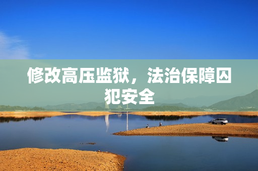 修改高压监狱，法治保障囚犯安全