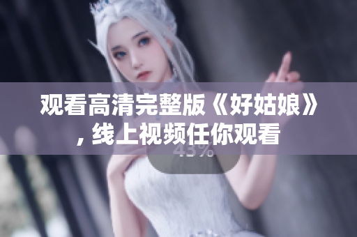 观看高清完整版《好姑娘》, 线上视频任你观看