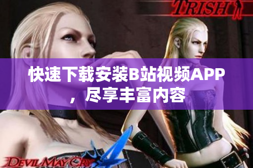 快速下载安装B站视频APP，尽享丰富内容