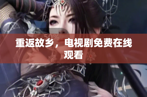 重返故乡，电视剧免费在线观看