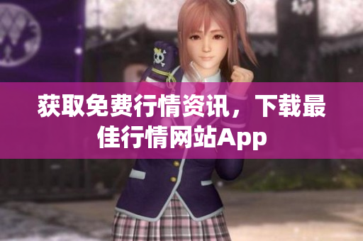 获取免费行情资讯，下载最佳行情网站App