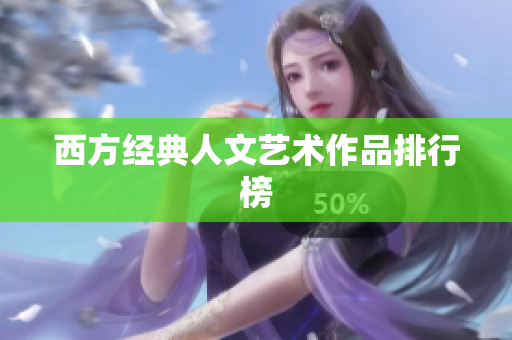 西方经典人文艺术作品排行榜