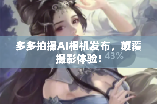 多多拍摄AI相机发布，颠覆摄影体验！