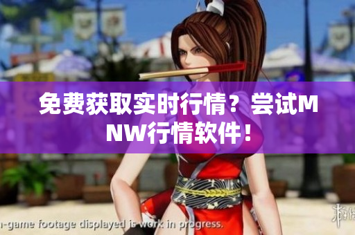 免费获取实时行情？尝试MNW行情软件！