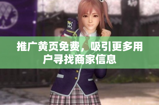 推广黄页免费，吸引更多用户寻找商家信息