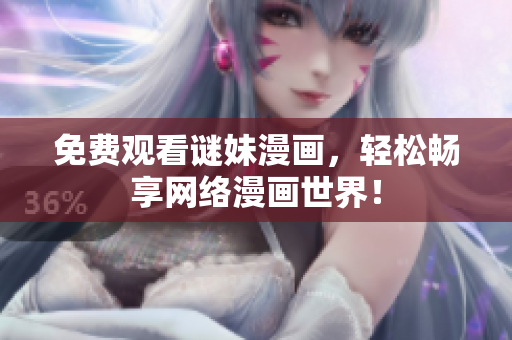 免费观看谜妹漫画，轻松畅享网络漫画世界！