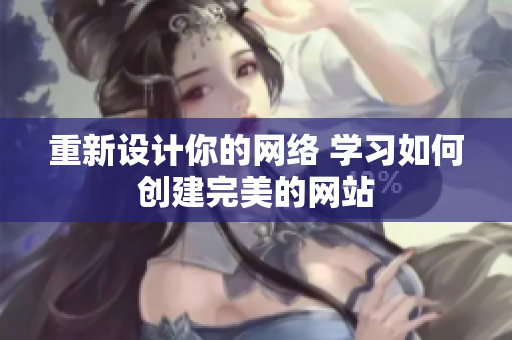 重新设计你的网络 学习如何创建完美的网站