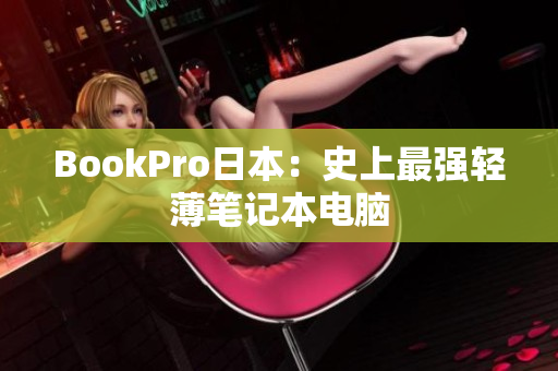 BookPro日本：史上最强轻薄笔记本电脑