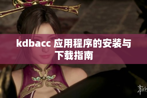 kdbacc 应用程序的安装与下载指南