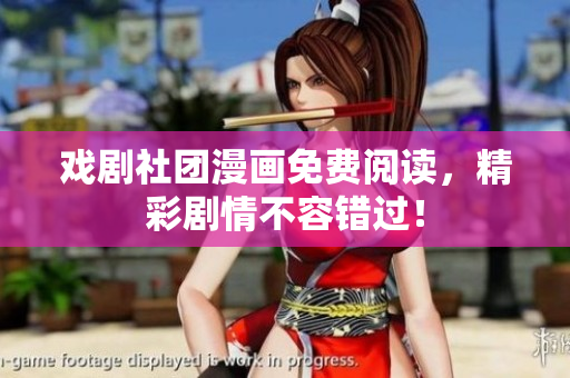 戏剧社团漫画免费阅读，精彩剧情不容错过！