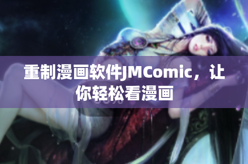 重制漫画软件JMComic，让你轻松看漫画